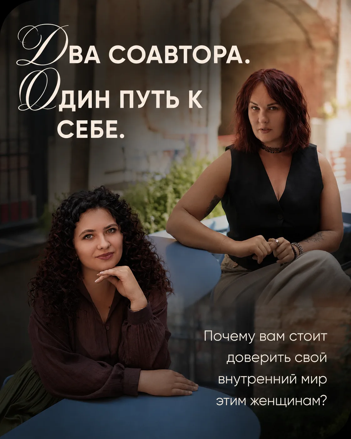 Юлия и Мария — два человека, которые встретились, чтобы создать игру.