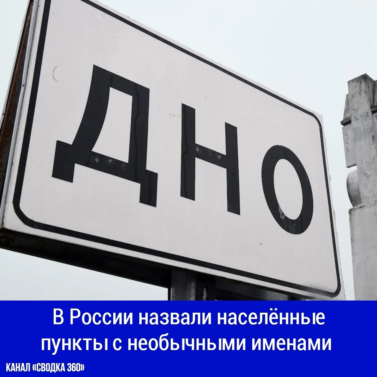 В список населённых пунктов с самыми оригинальными названиями вошли Дно, Зима, Опочка и...