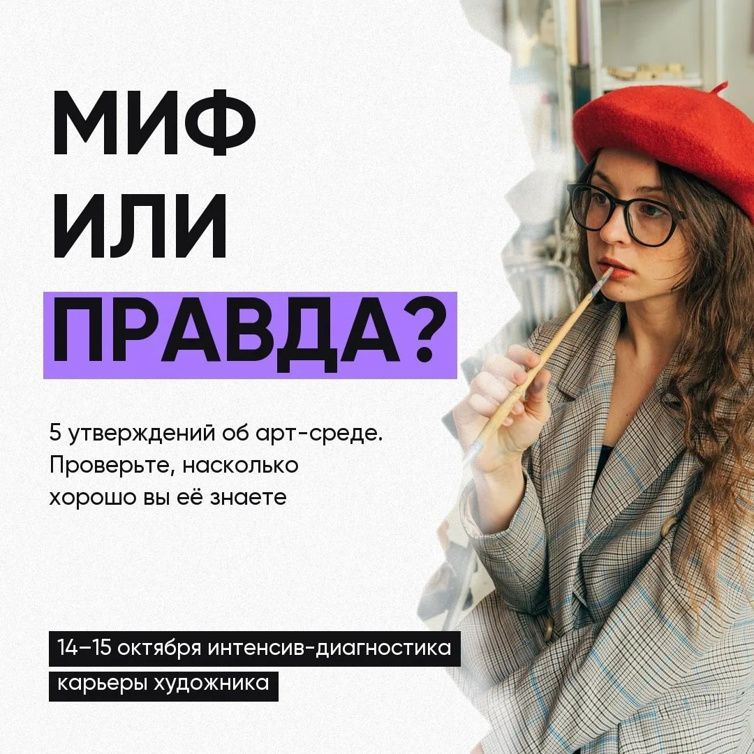 За годы работы с художниками я заметила, что вокруг арт-среды до сих пор существует мно...