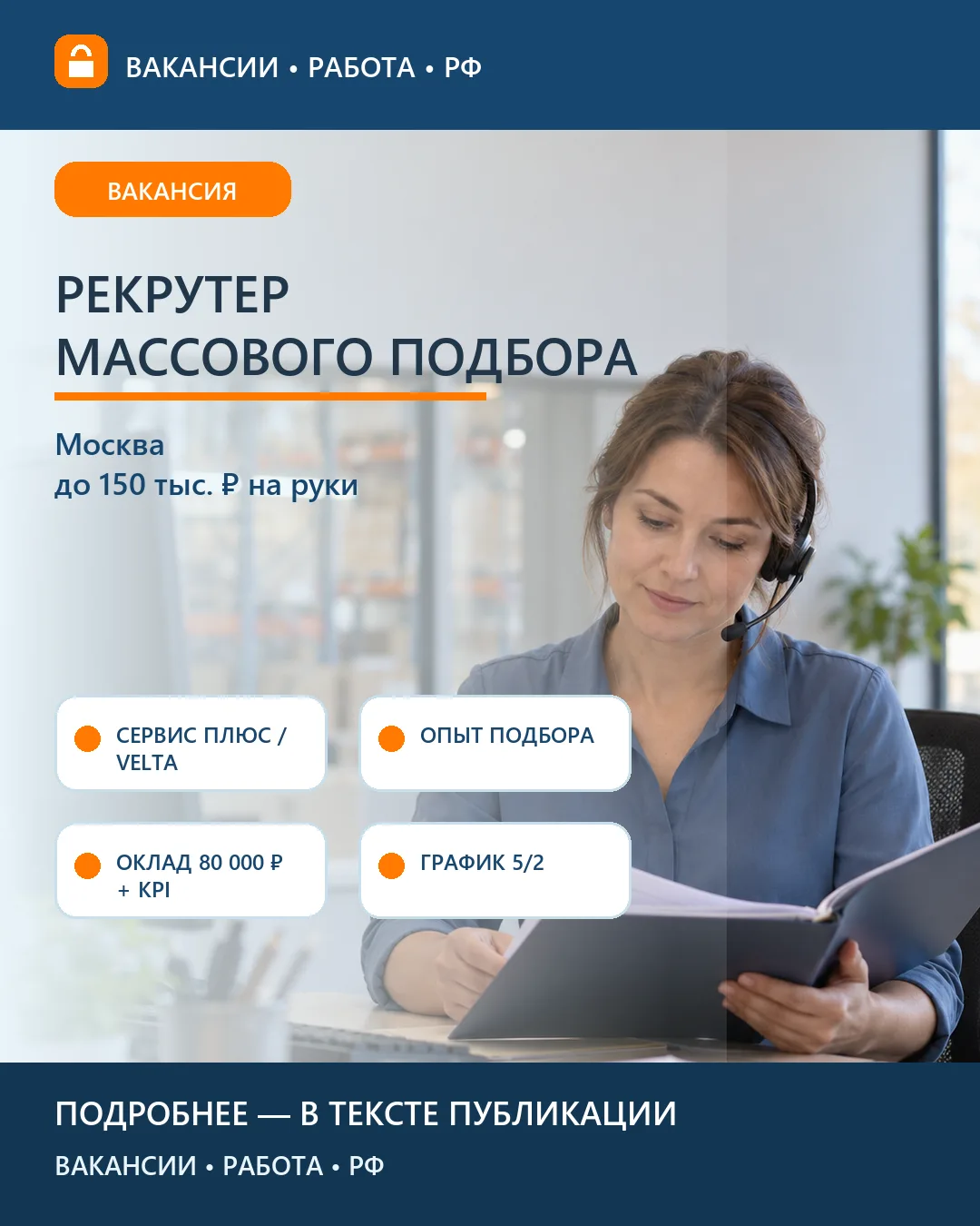 📞 Вакансия: Рекрутер складов и производств Velta — Москва