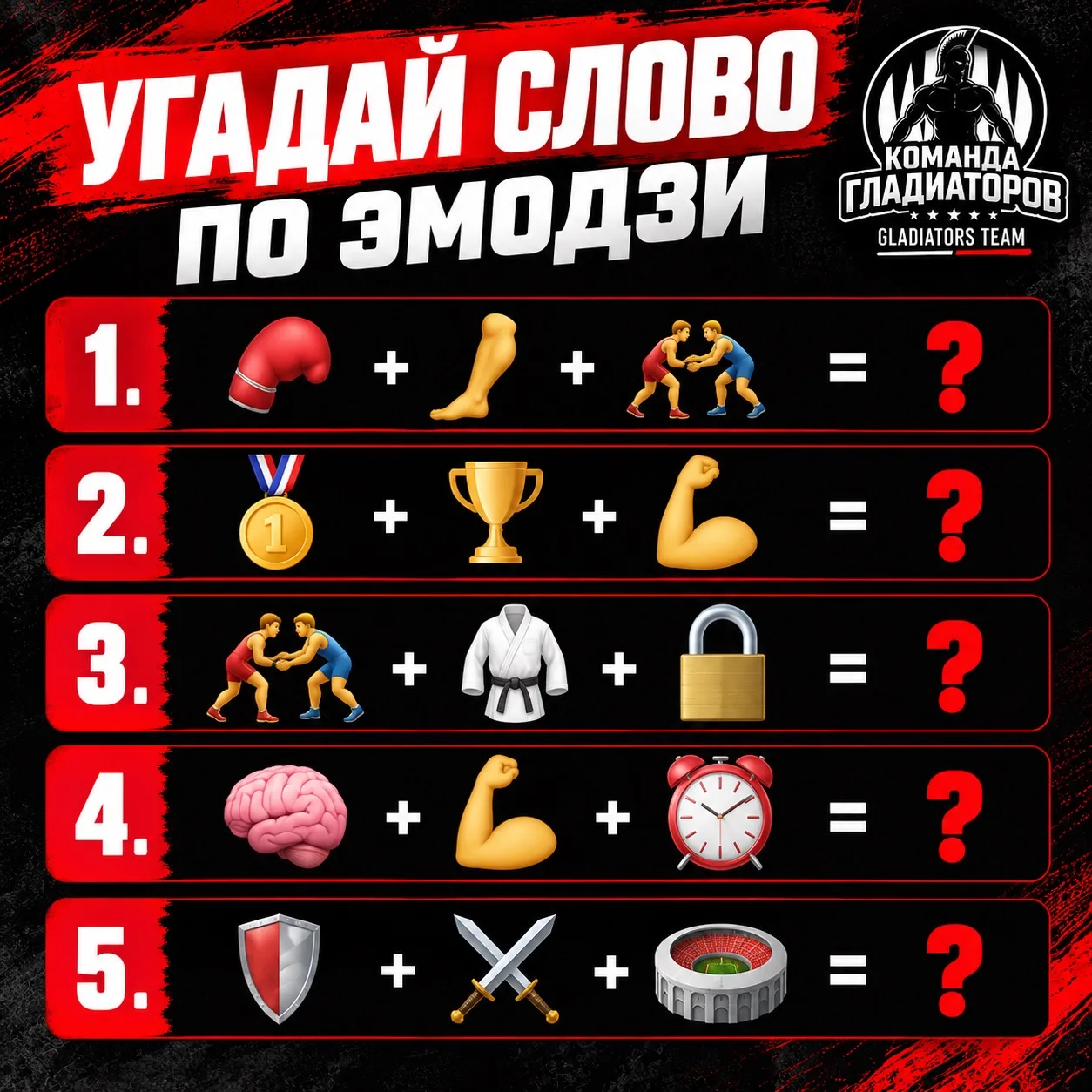 ⚔️ ТОЛЬКО НАСТОЯЩИЙ ГЛАДИАТОР УГАДАЕТ ВСЕ 5! А ТЫ СМОЖЕШЬ? 😎