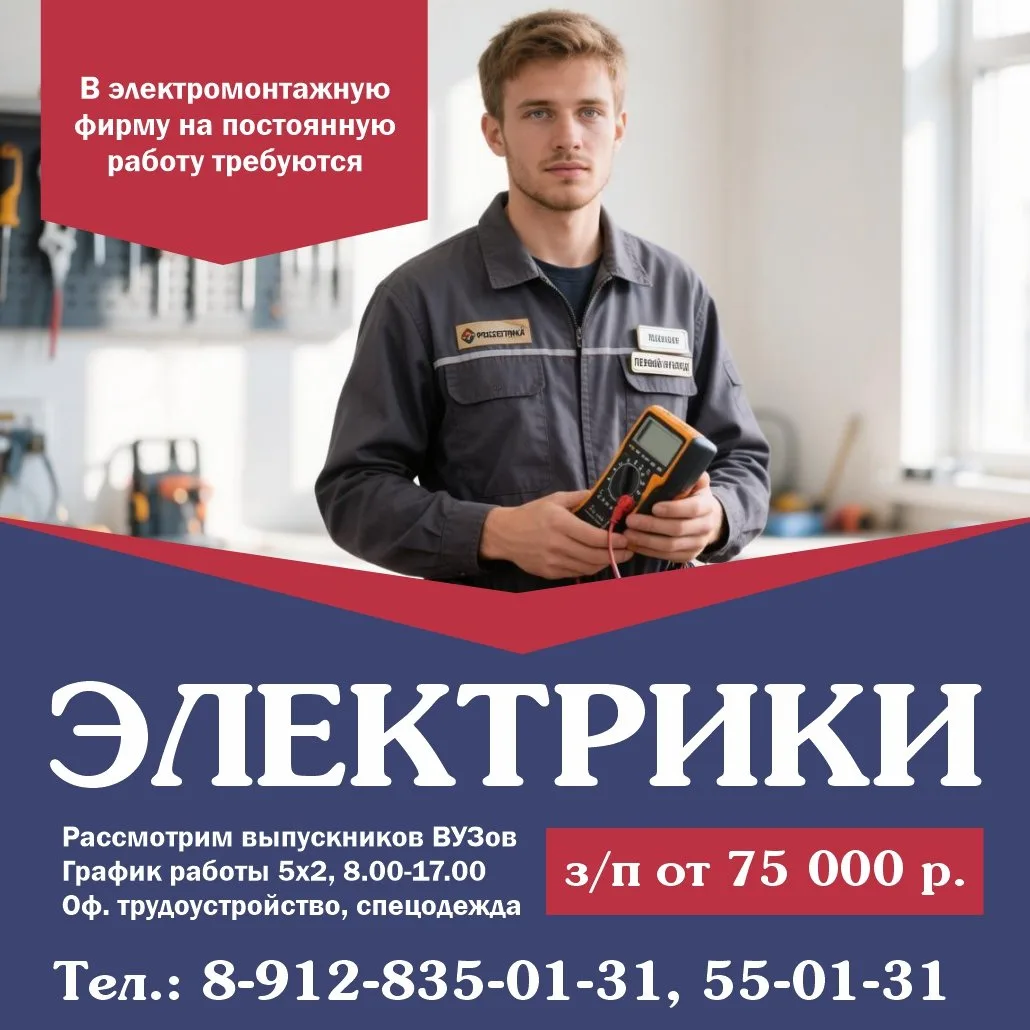 ⚡ В электромонтажную фирму требуются электрики!