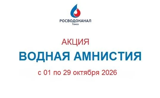 ❗️ «Водная амнистия» от «Росводоканал Томск» действует до 29 октября