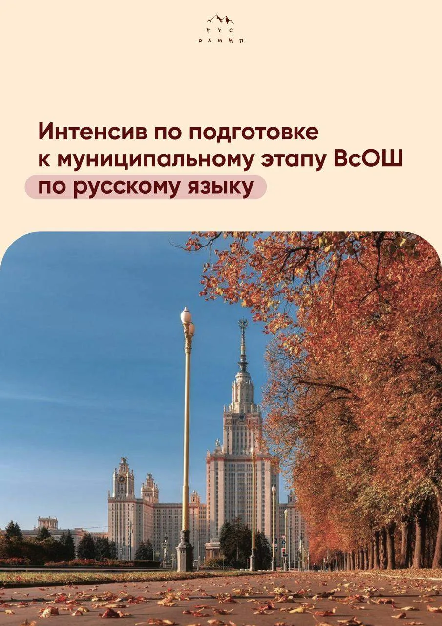 🖋 Интенсив по подготовке к муниципальному этапу ВсОШ по русскому языку