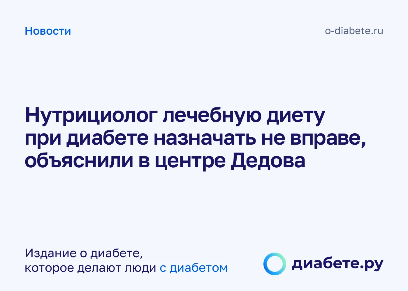 Нутрициолог не врач: что ему можно, а что нельзя, объяснили в НМИЦ эндокринологии