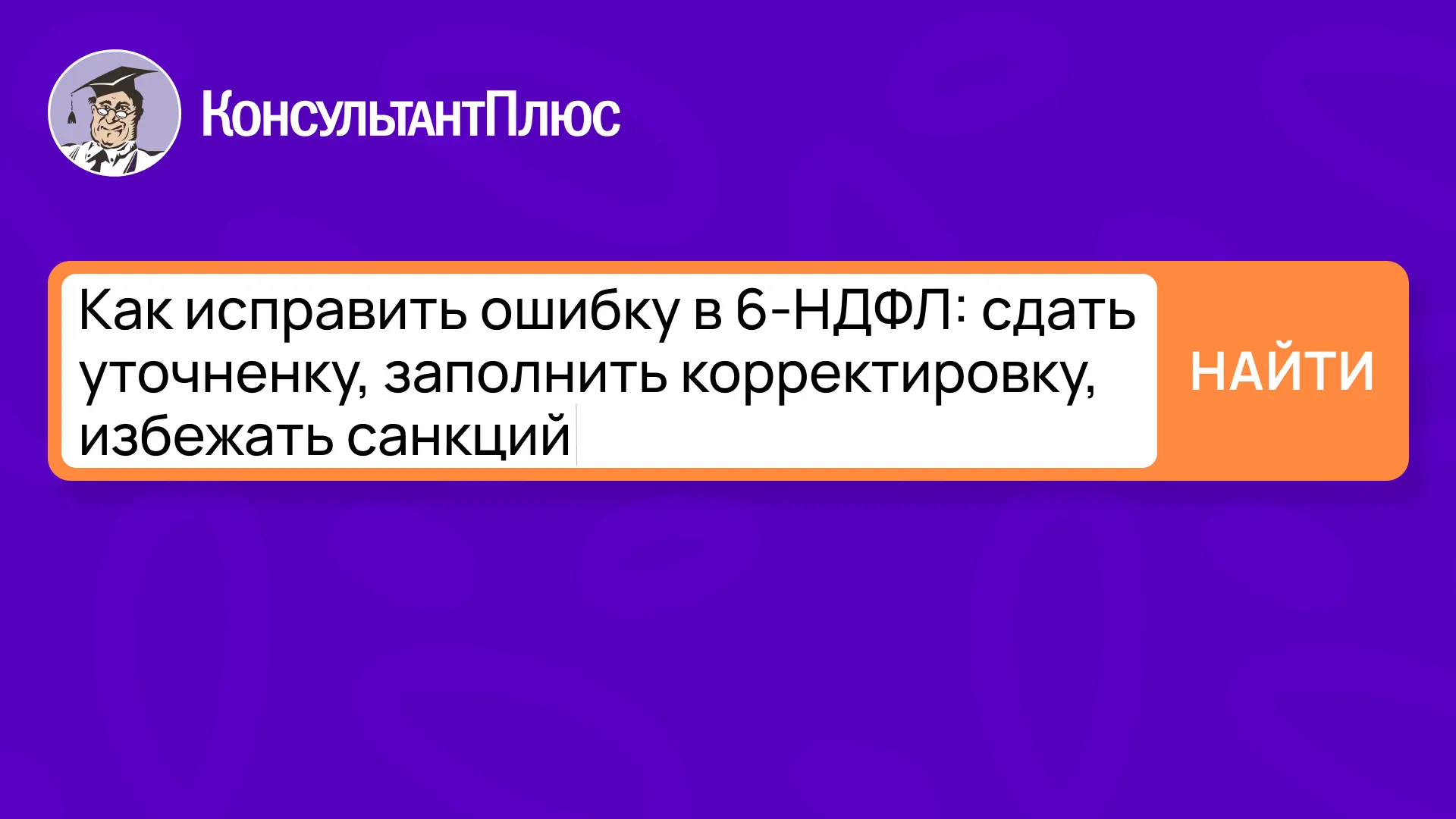 Ошибки в расчете 6-НДФЛ — частая история. Неверный код дохода, ошибочный ОКТМО, арифмет...