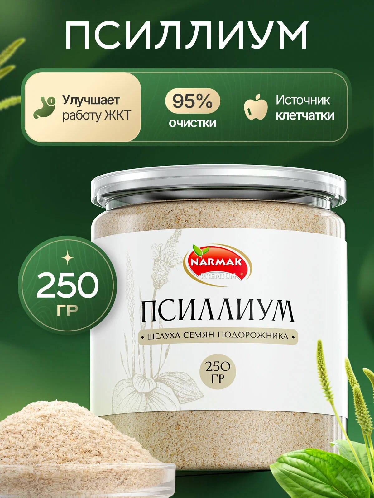 Шелуха семян подорожника 250 гр. цельный Narmak — клетчатка для похудения, детокс супер...