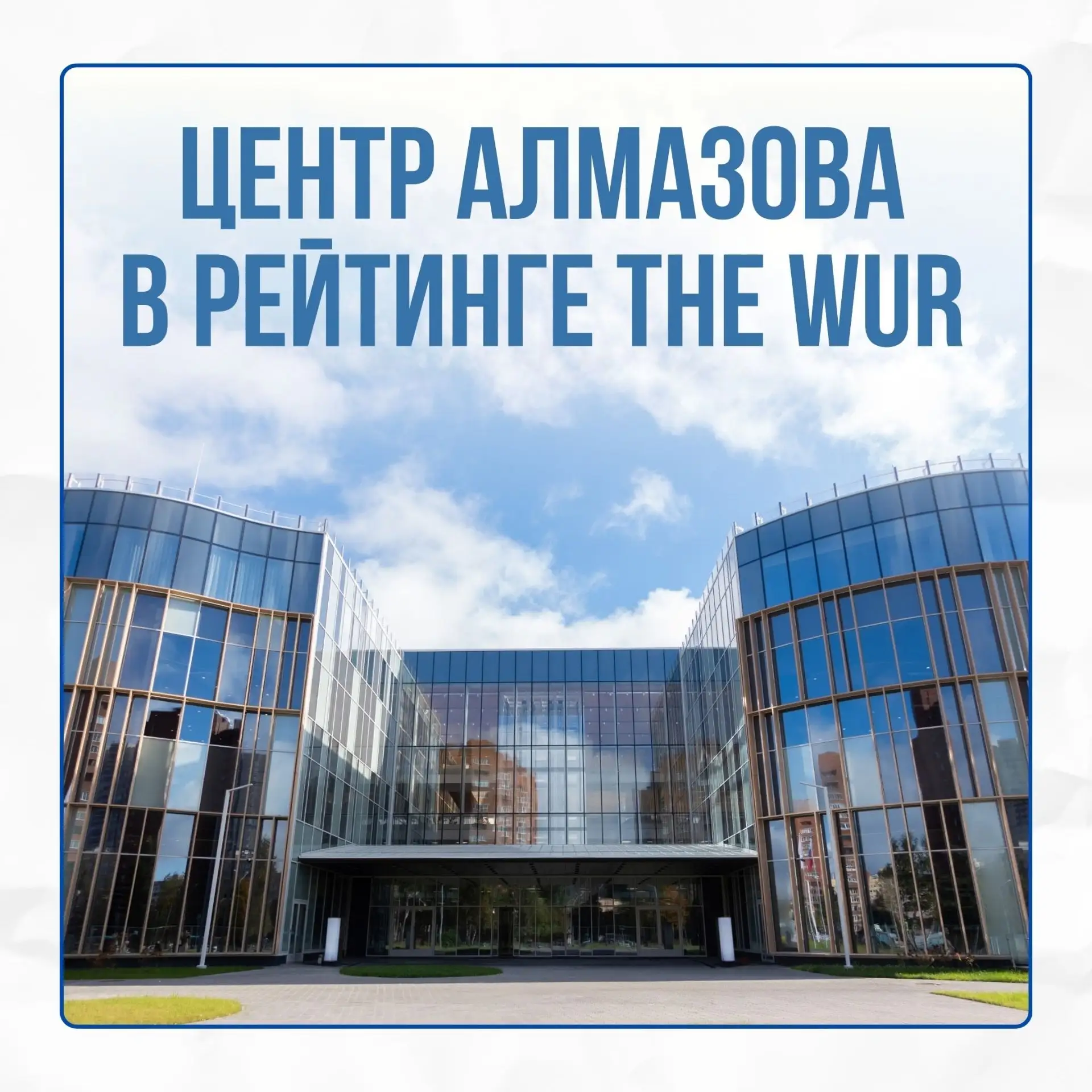💎 Центр Алмазова - третий среди медицинских вузов России в топ-2000 мирового рейтинга ...