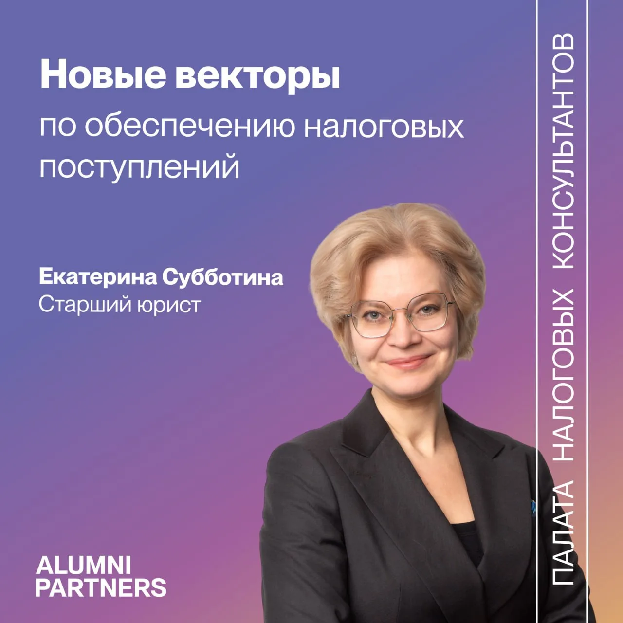 Екатерина Субботина расскажет о новых инструментах взыскания налогов
