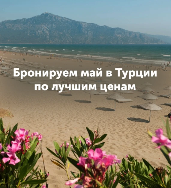 Майские в Турции, любимые отели по лучшим ценам: