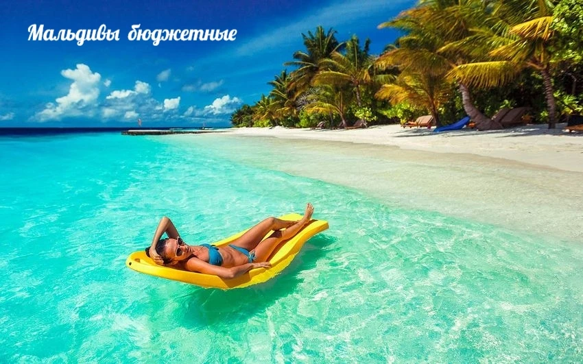 Туры на Мальдивы из Москвы