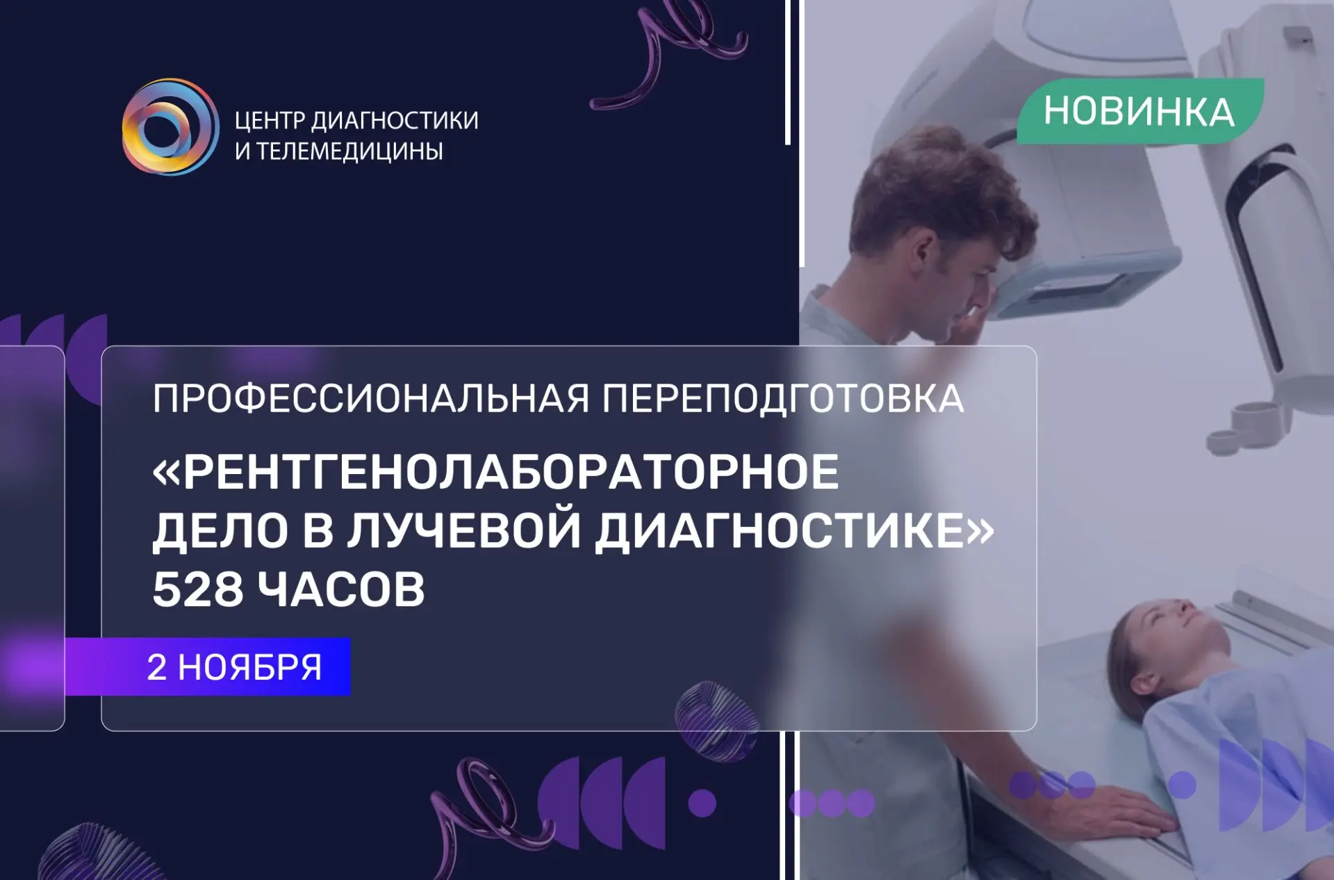 ⭐️Профессиональная переподготовка «Рентгенолабораторное дело в лучевой диагностике» 528...