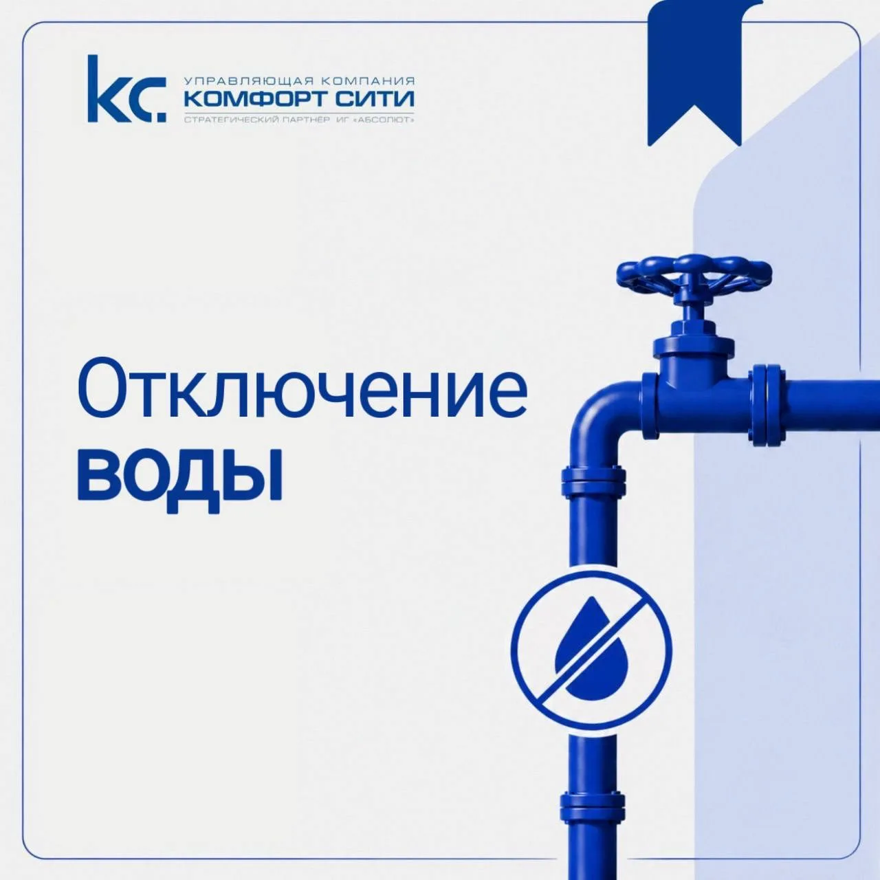 ⚠️ В связи с аварийными работами запланировано отключение водоснабжения.