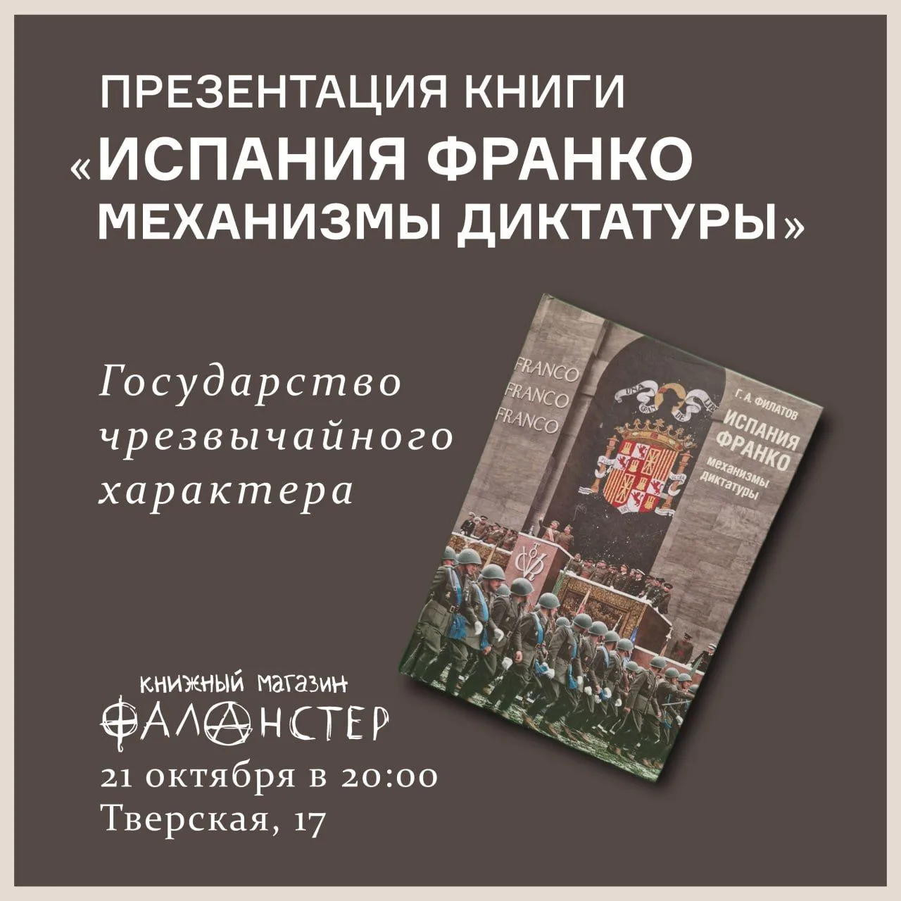 21 октября, в среду, в 20:00 в Фаланстере состоится презентация книги Георгия Филатова ...