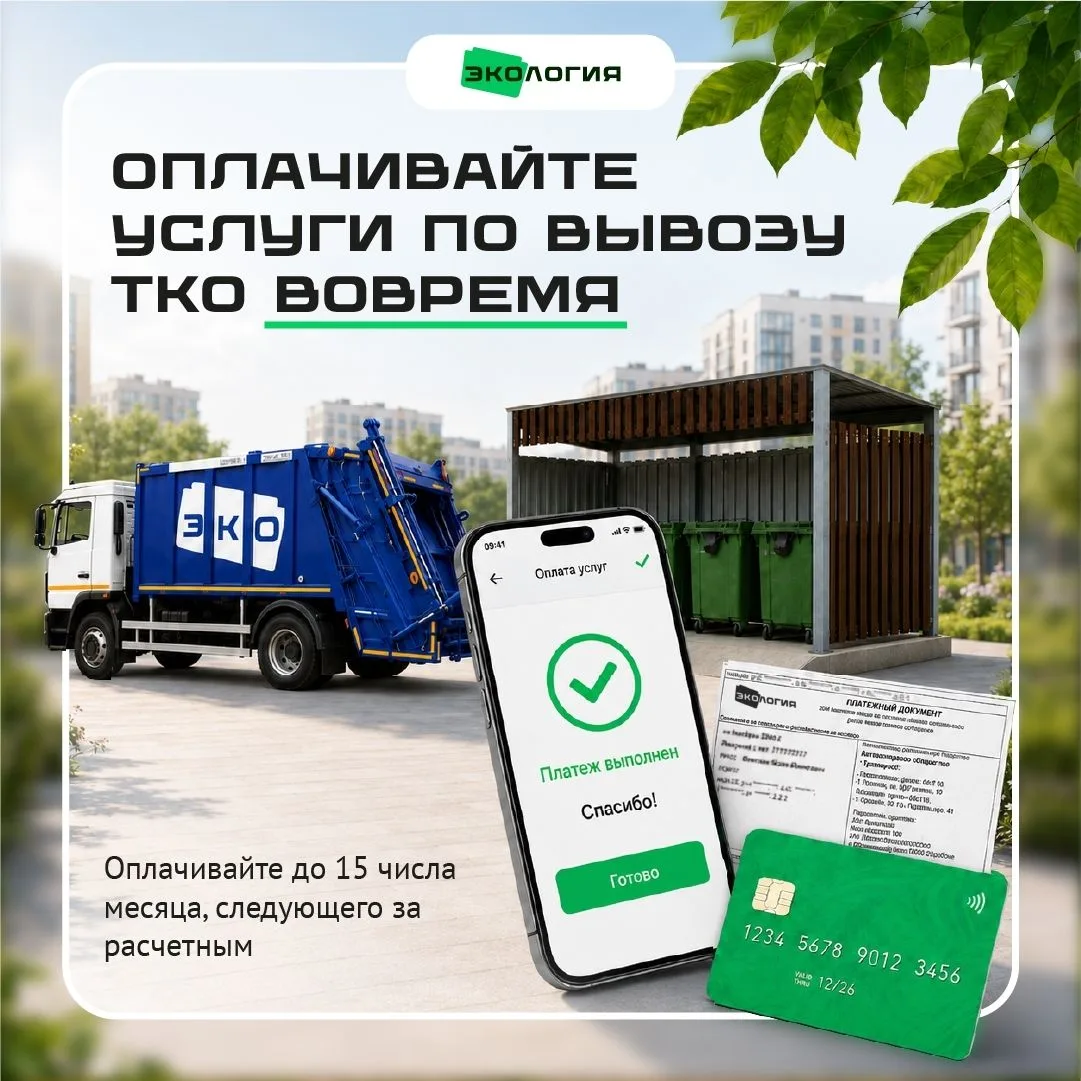 ⏰Оплачивайте услуги вовремя — это сохраняет чистоту региона!