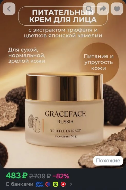 Grace FACE Крем для лица с экстрактом трюфеля 50 г питательный, омолаживающий