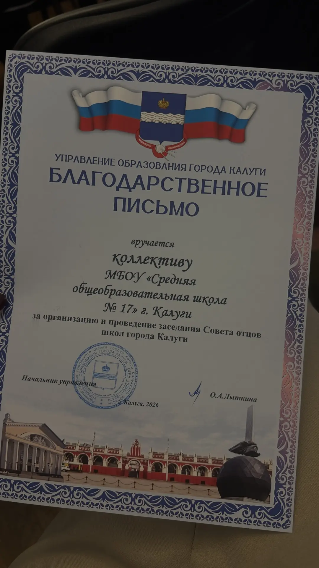 Коллектив нашей школы удостоен Благодарственного письма Управления образования города К...