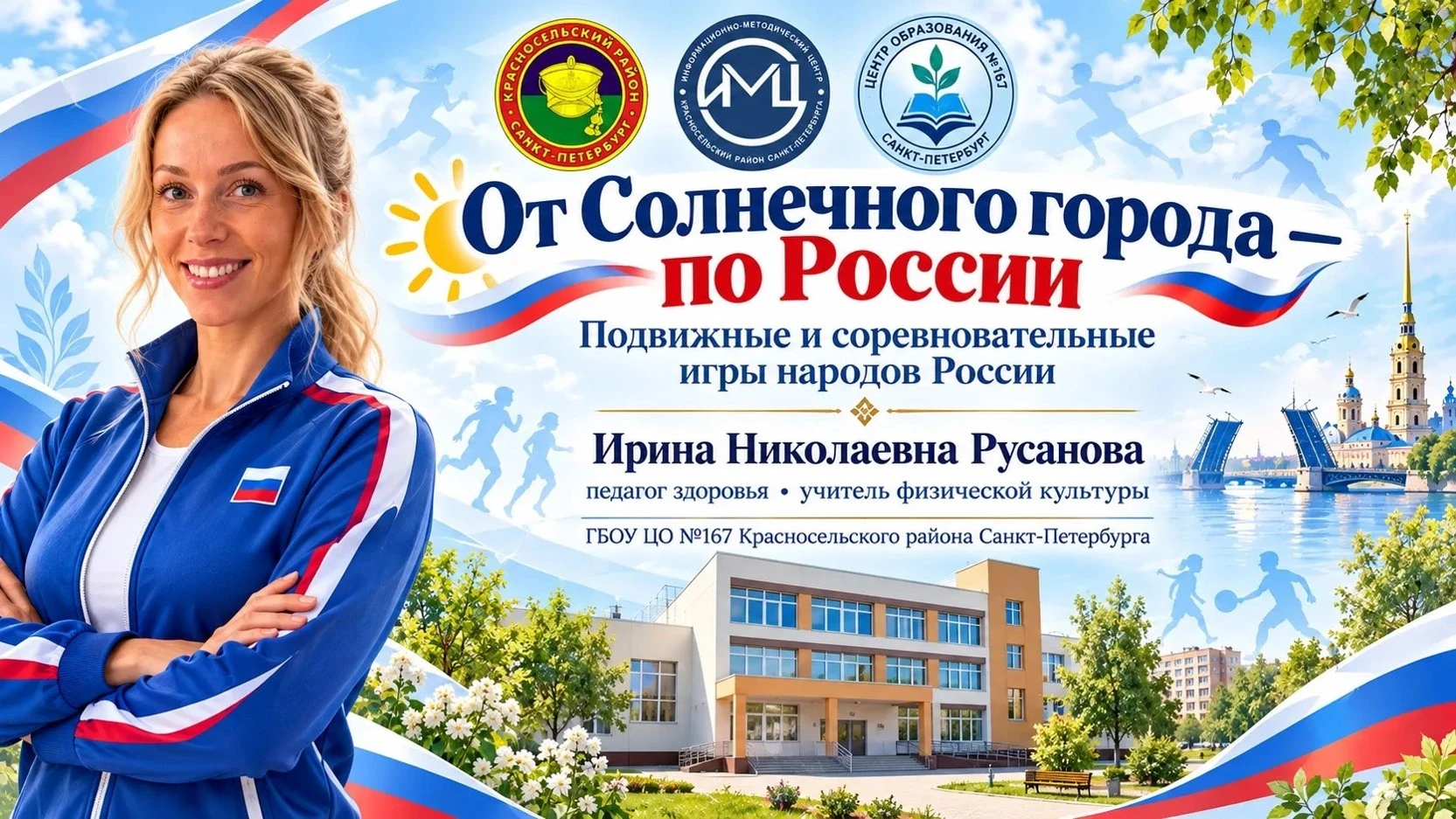 🎉 Поздравляем Ирину Николаевну Русанову, нашего учителя физической культуры! 🎉