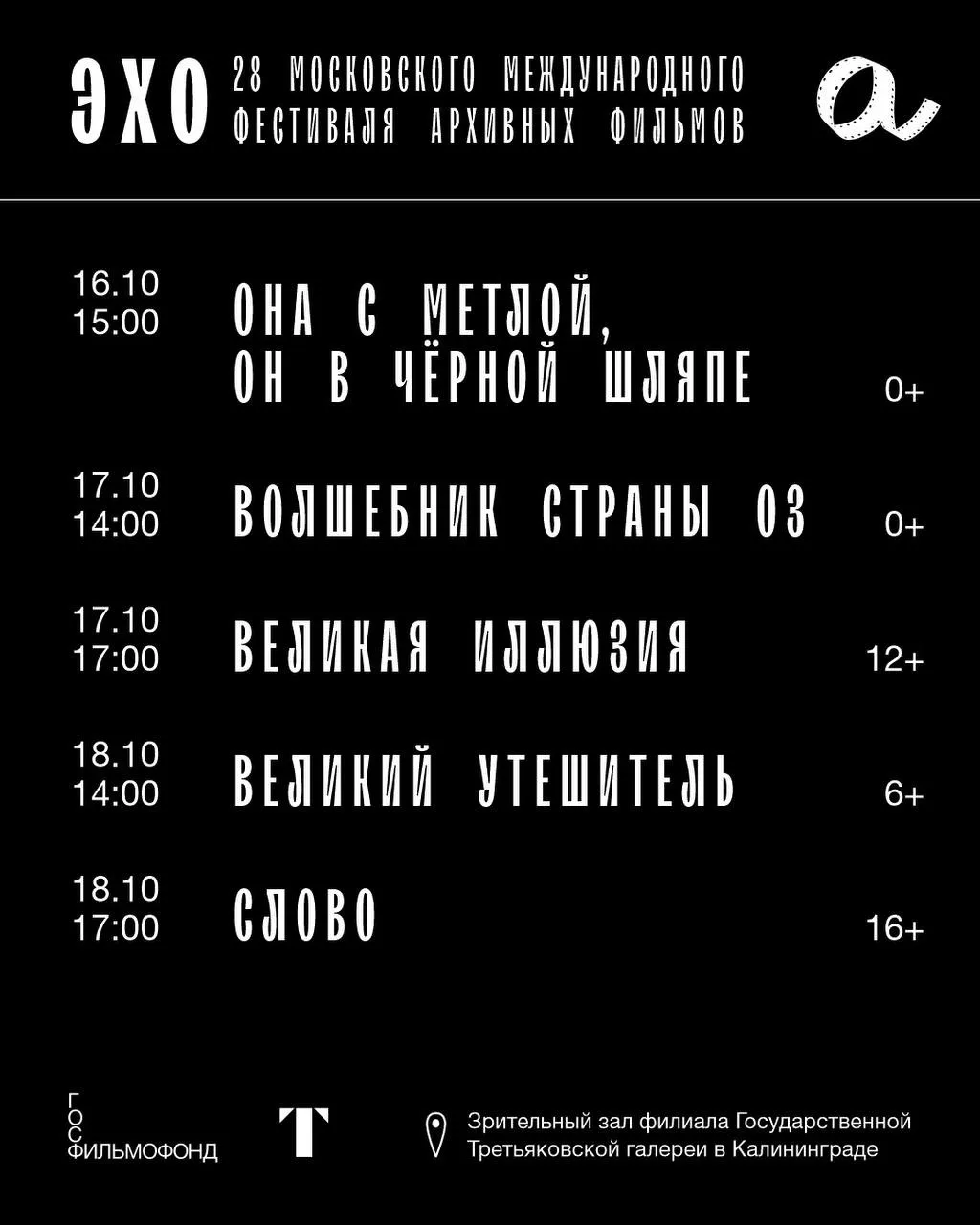 ЭХО 28 Московского международного фестиваля архивных фильмов летит на Балтийское море!