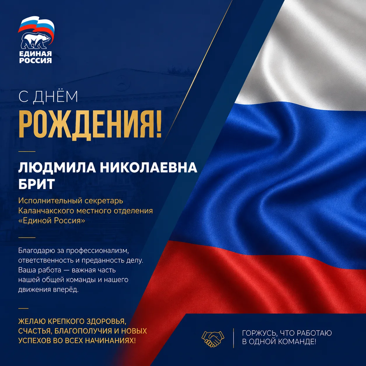 С днём рождения, Людмила Брит