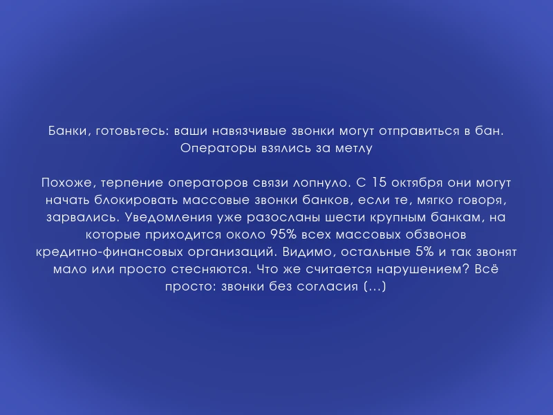 ↗️ Банки, готовьтесь: ваши навязчивые звонки могут отправиться в бан. Операторы взялись...