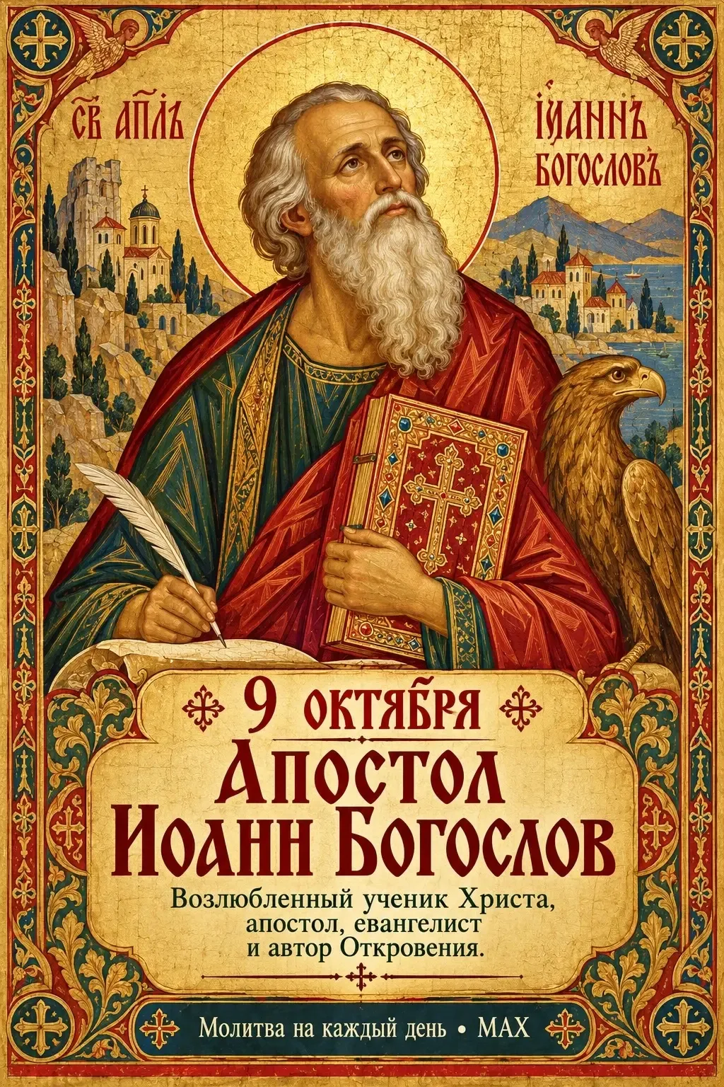 Иоанн Богослов — один из ближайших учеников Христа, которого Церковь называет апостолом...