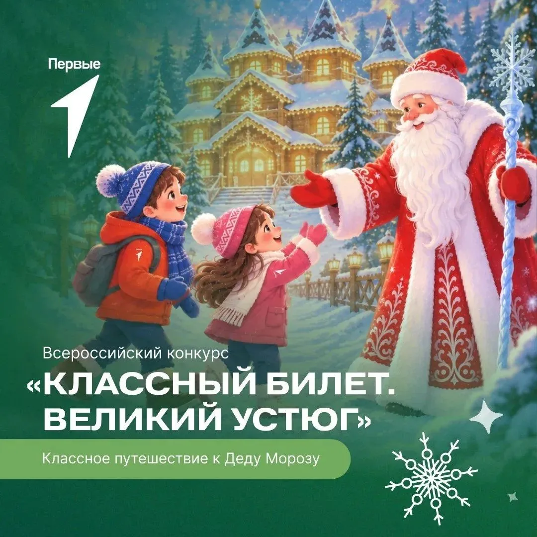 🎄 Встретить Новый год в Великом Устюге у Деда Мороза сможет целый класс!