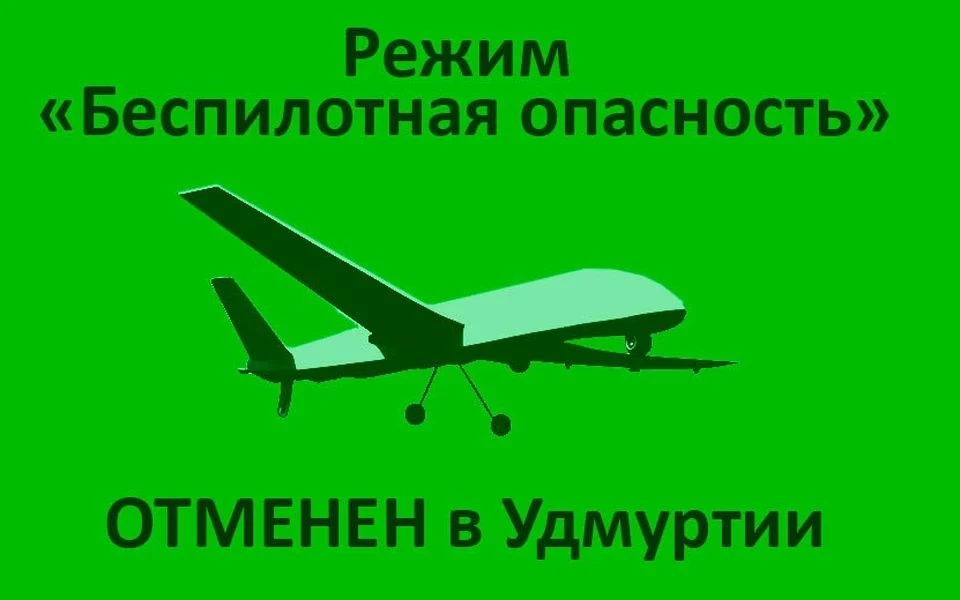 Отмена «Беспилотной опасности»
