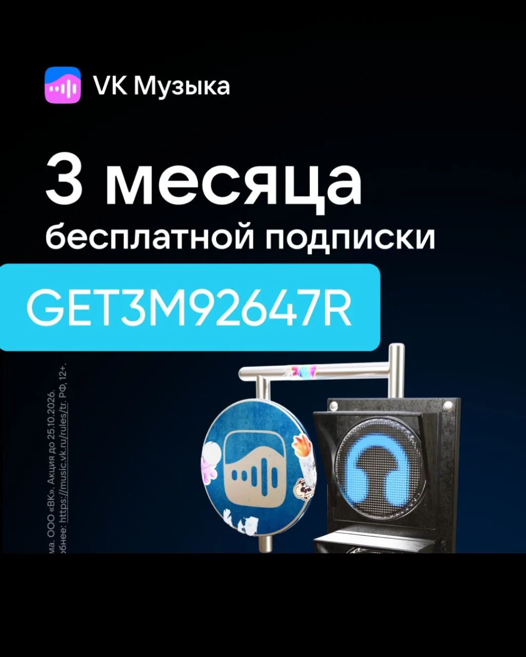 🎶 3 месяца музыки за 0₽ — VK Музыка