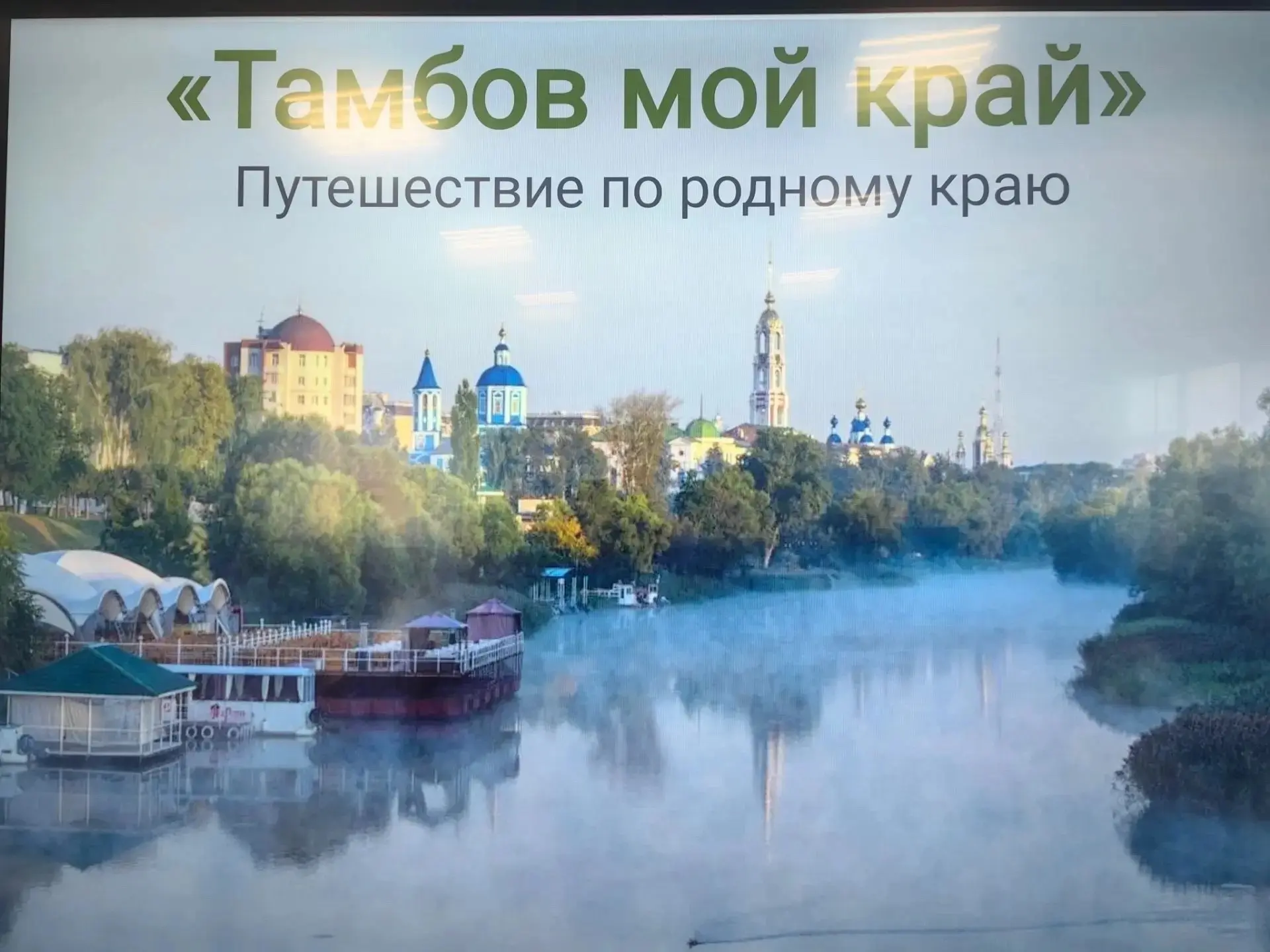 📚7-е классы посетили краеведческое мероприятие «Тамбов — мой край»📚