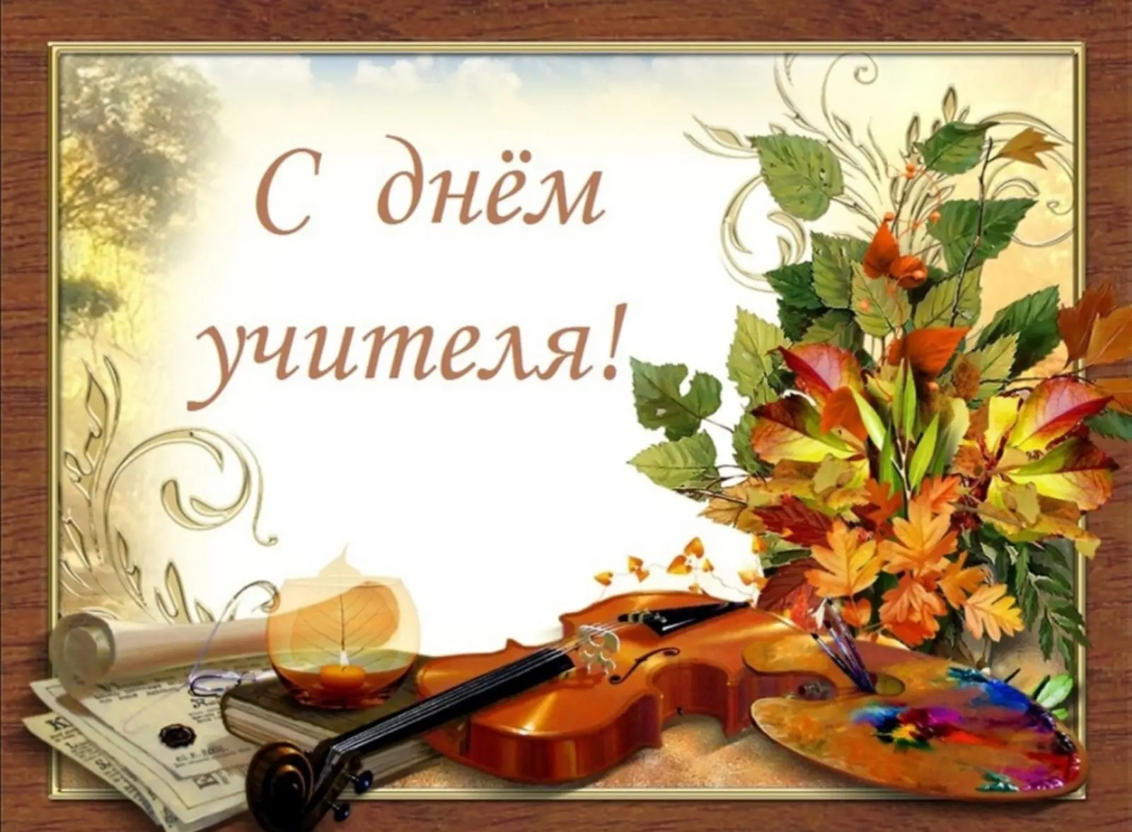 Уважаемые коллеги, дорогие друзья!  Сердечно поздравляю всех педагогов и наставников с ...