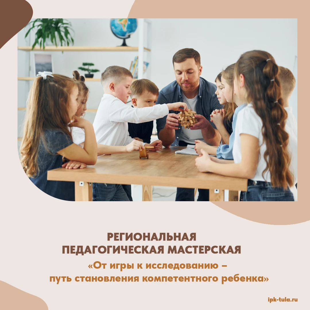 ❗️ 14 октября 2026 года прошла региональная педагогическая мастерская «От игры к исслед...