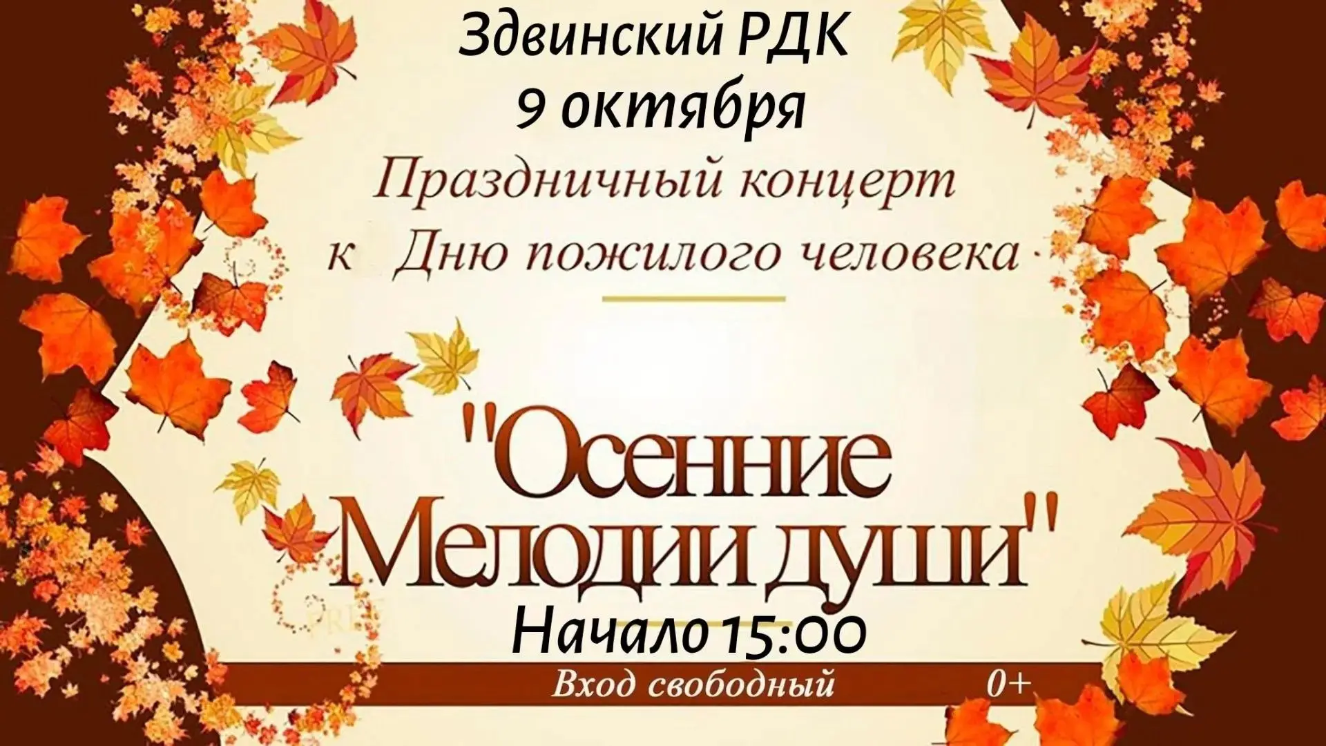 На праздничный концерт, посвященный Дню мудрости, приглашают жителей и гостей Здвинска