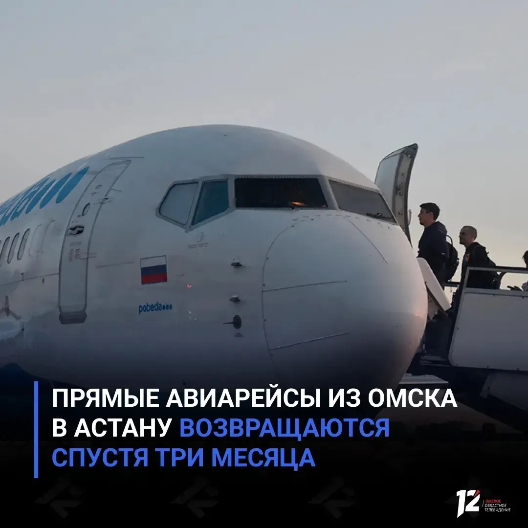 ✈️ Прямые авиарейсы из Омска в Астану возвращаются спустя три месяца