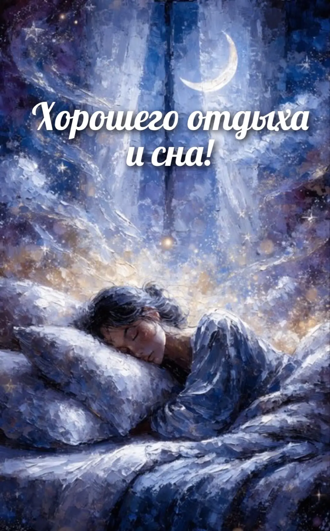 🌙 #ДобройНочи