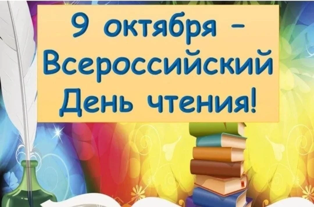#9_октября_Всероссийский_день_чтения