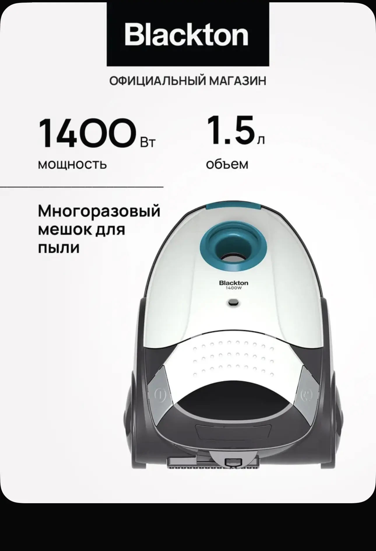 Пылесос бытовой для дома с мешком Blackton Bt VC1401B Бело-голубой