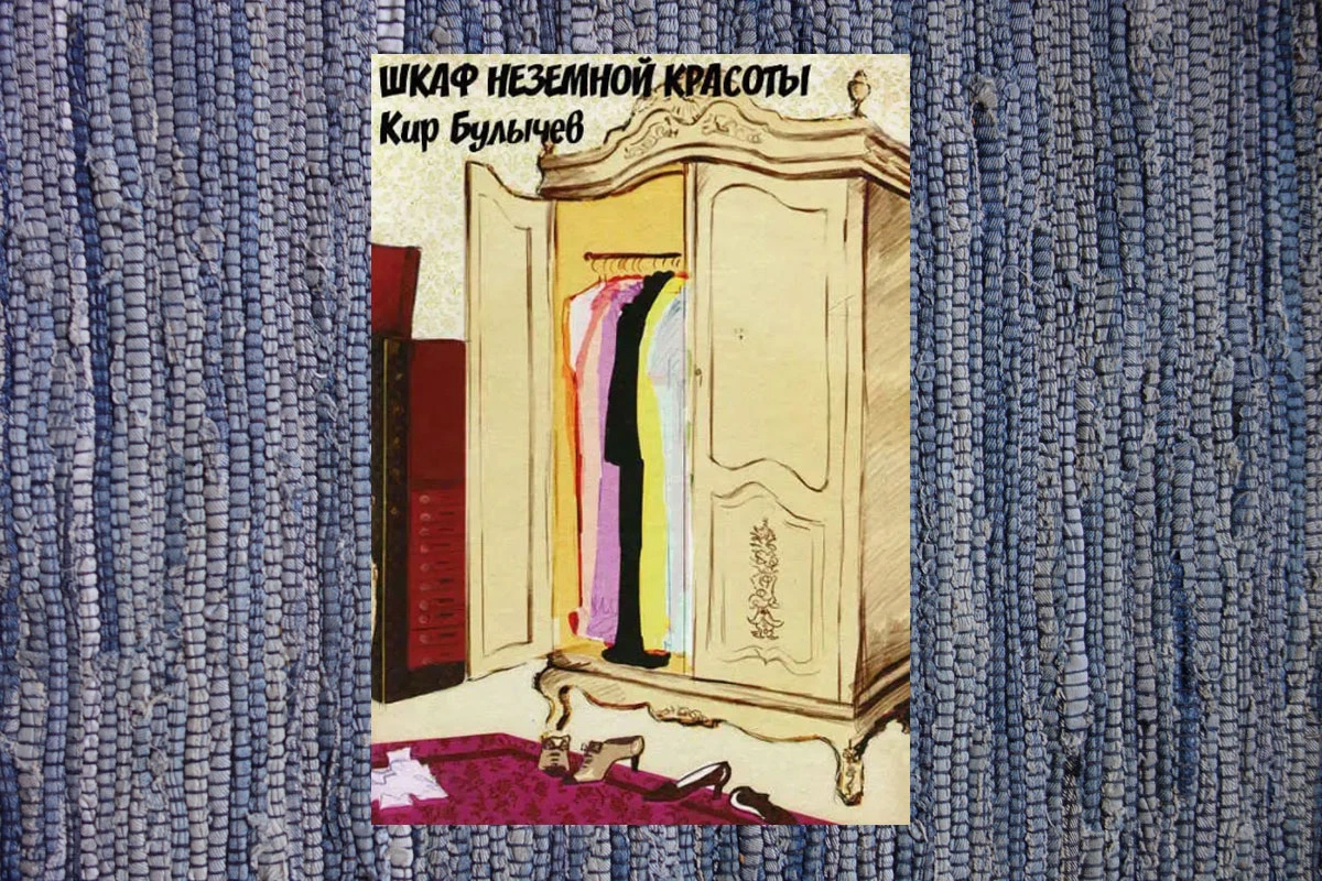 "Шкаф неземной красоты" - еще один любопытный рассказ Булычева