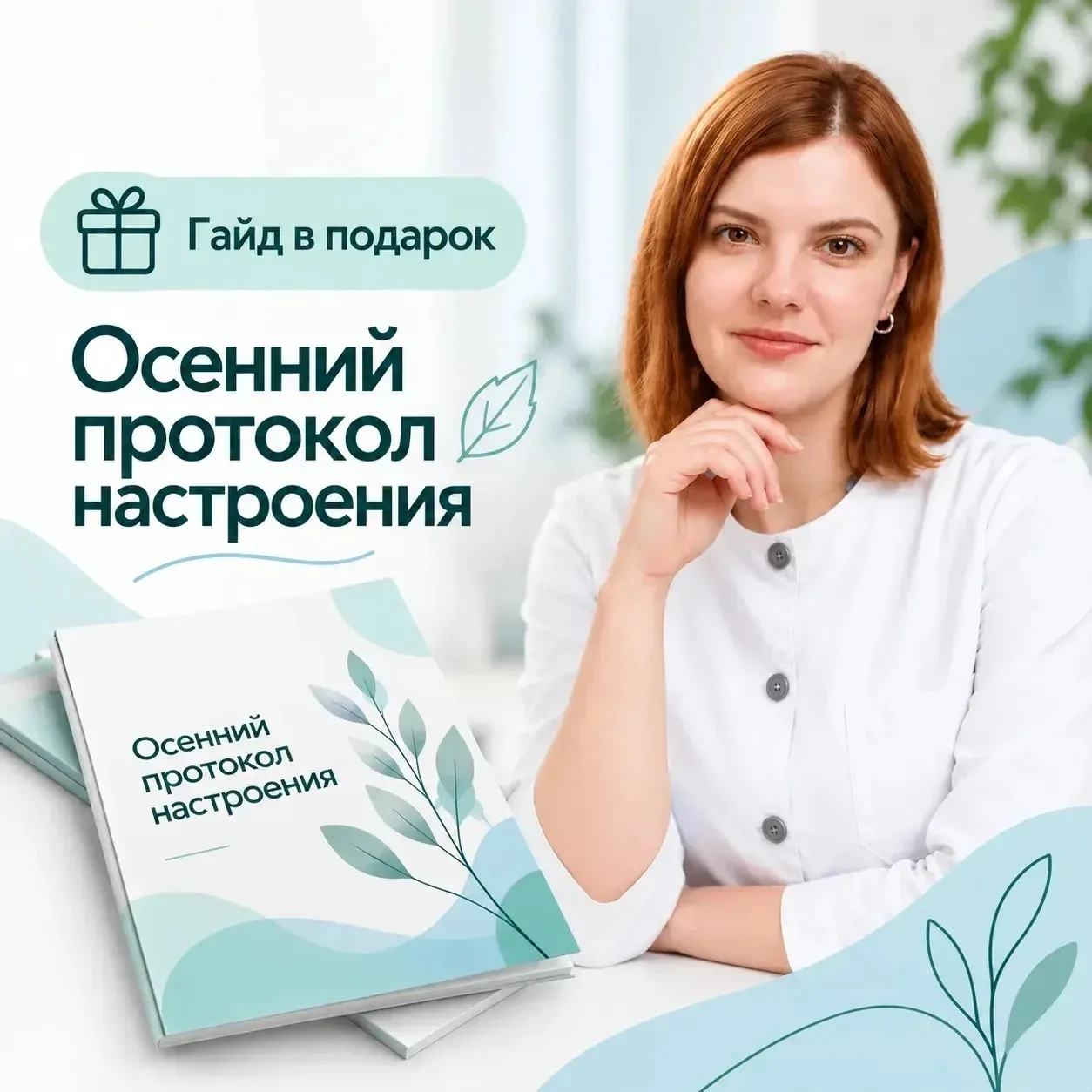 🔹Осень — время заботы о себе!🔹