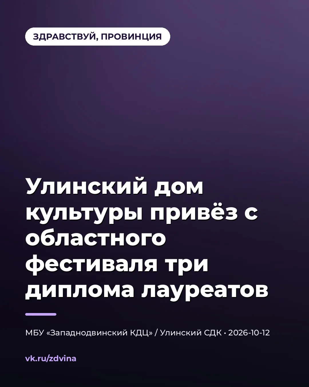 🎭 УЛИНСКИЙ ДК — ЛАУРЕАТ ОБЛАСТНОГО ФЕСТИВАЛЯ «ЗДРАВСТВУЙ, ПРОВИНЦИЯ!»
