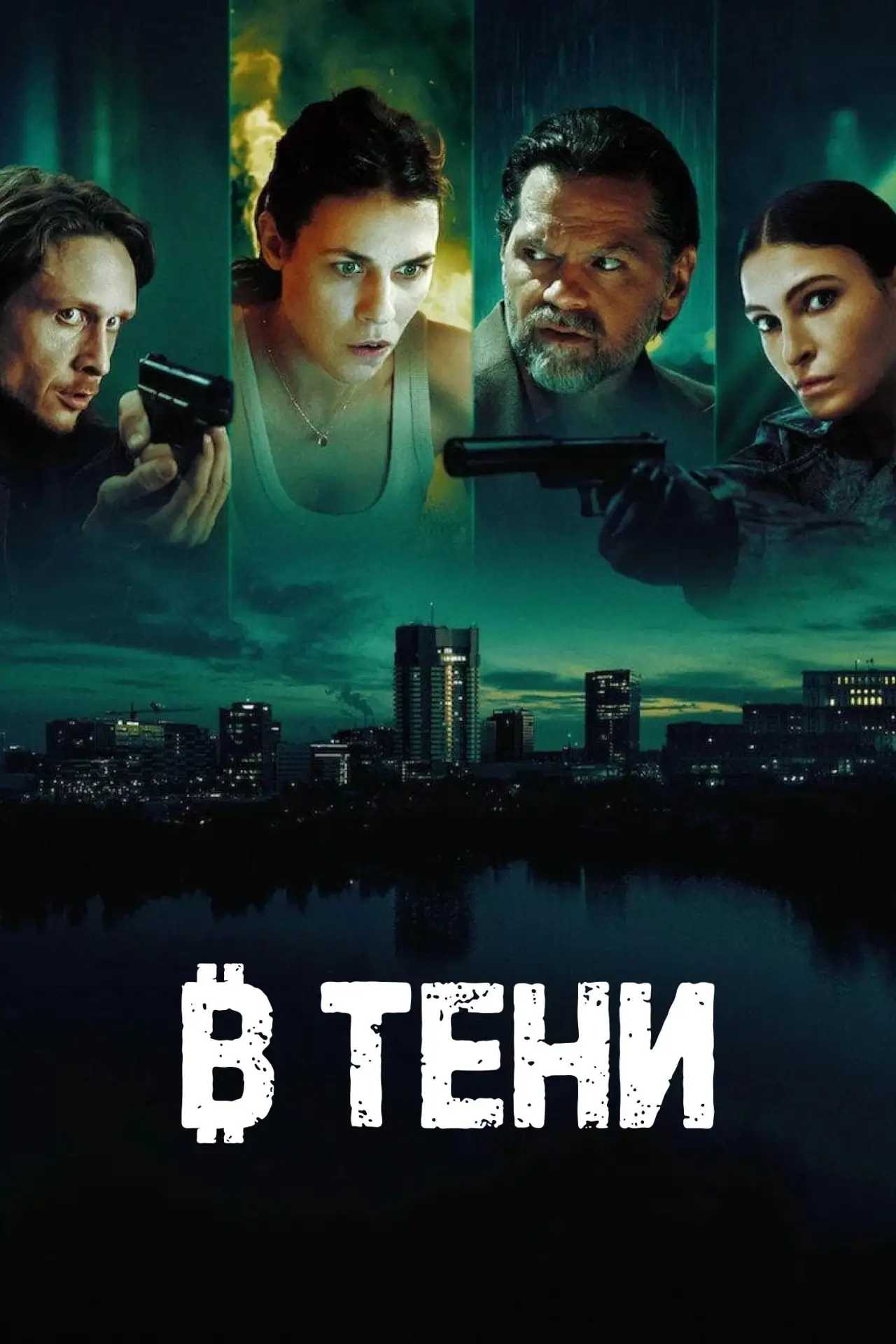 🎥 Сериал: В тени