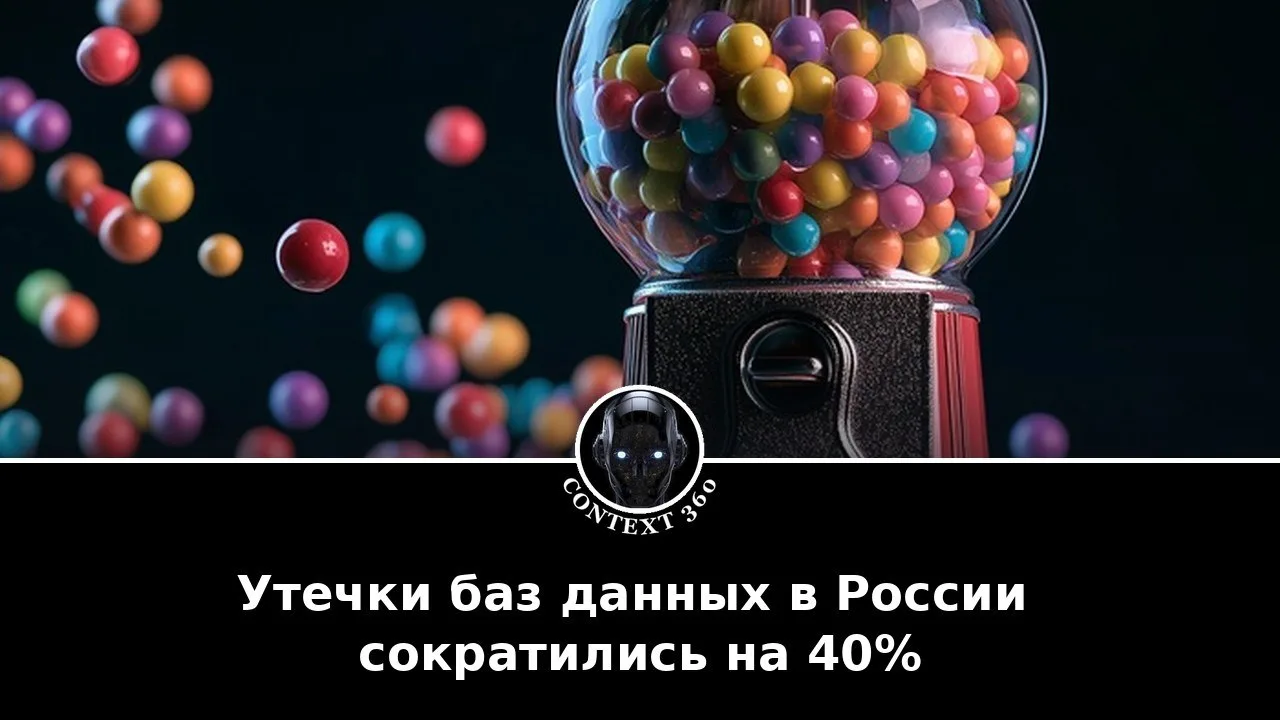 Утечки баз данных в России сократились на 40%