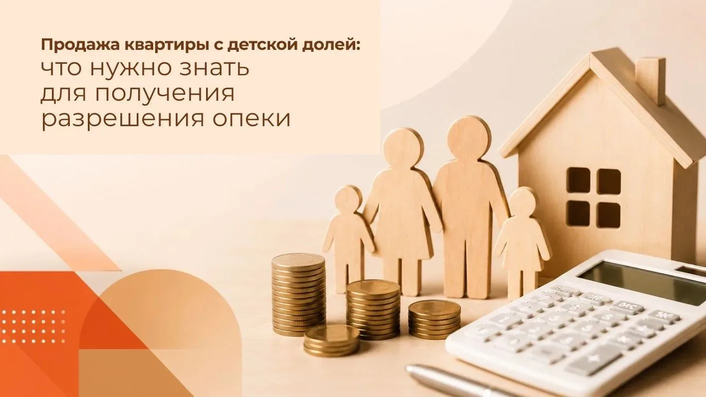 🏠 Продаёте квартиру, где есть доля ребёнка? Без разрешения опеки сделку не зарегистрир...