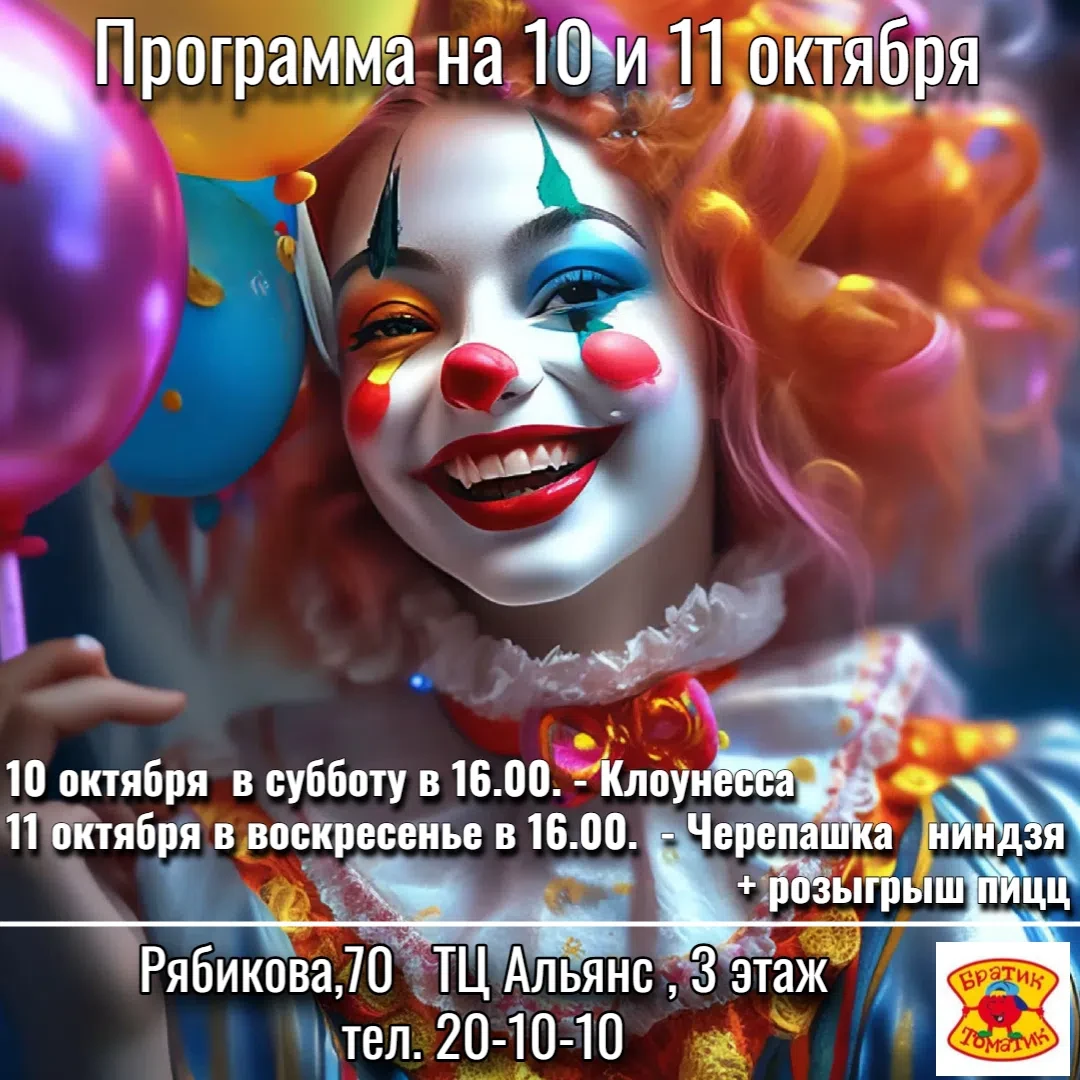 Пиццерия "Братик Томатик"  приглашает на анимационные программы !