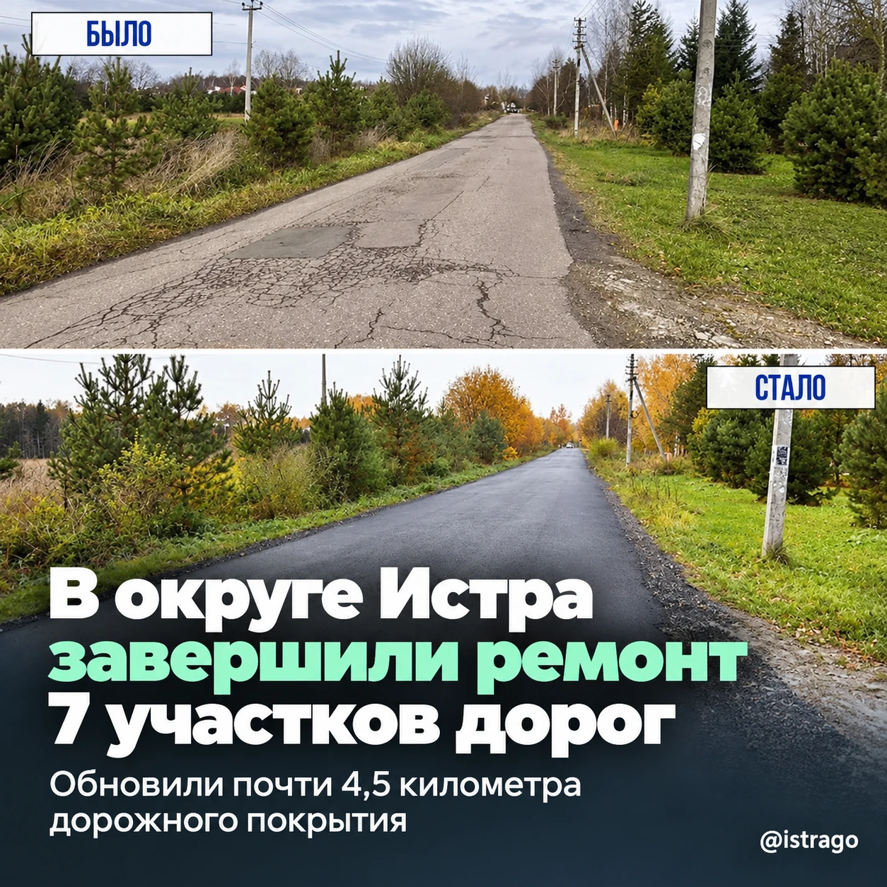 🚧 В округе Истра завершили ремонт 7 участков дорог