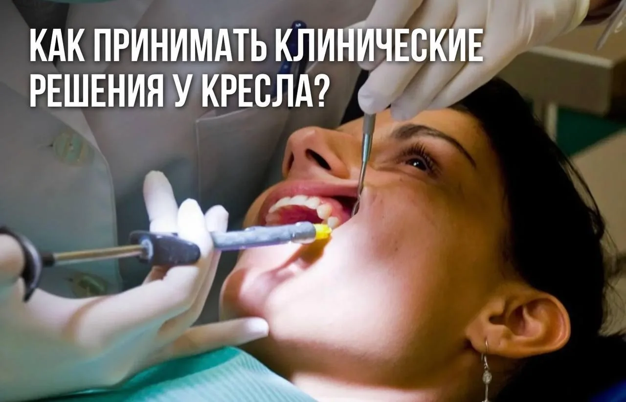 КАК ПРИНИМАТЬ КЛИНИЧЕСКИЕ РЕШЕНИЯ У КРЕСЛА?