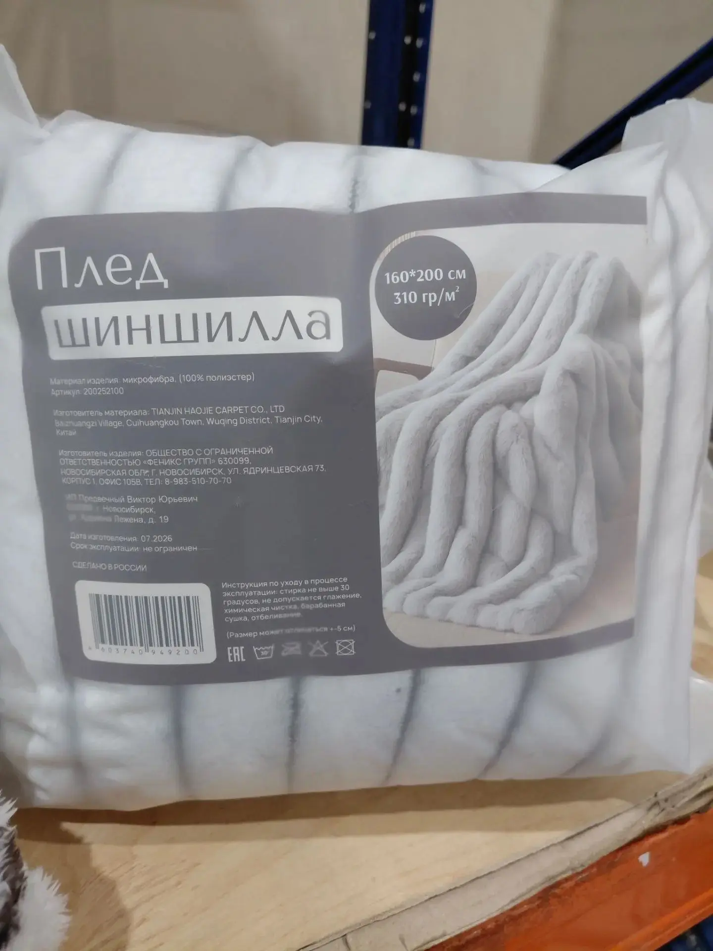 ✅Плед шиншилла 150Х200 пл.310 гр./м2 полиэстер 100%  - 1003 руб!