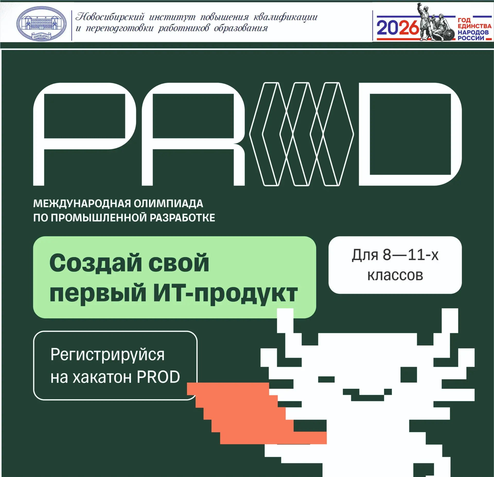 Готовы попробовать себя в разработке? Тогда вам на хакатон PROD