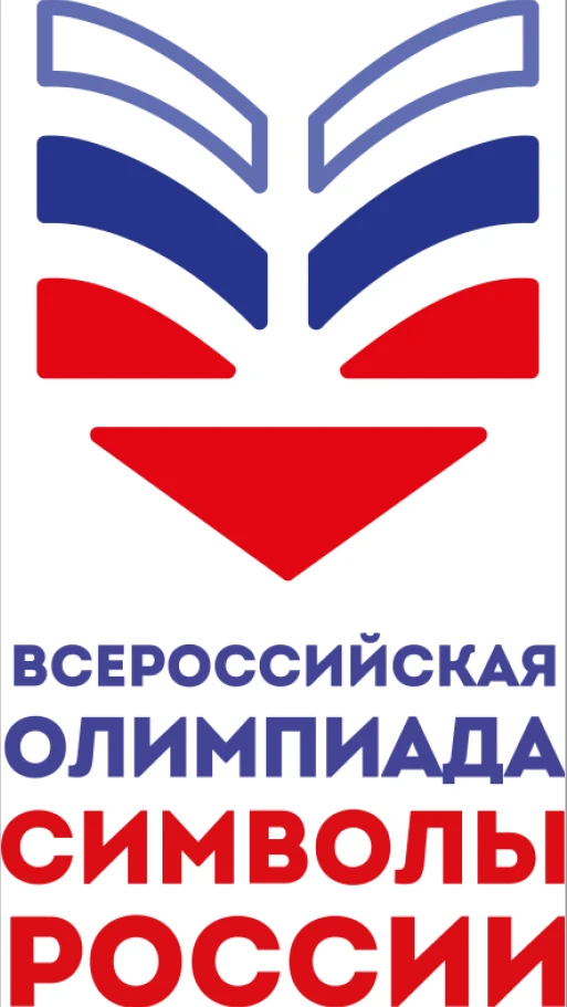 Стартует первый этап Всероссийской олимпиады «Символы России»!