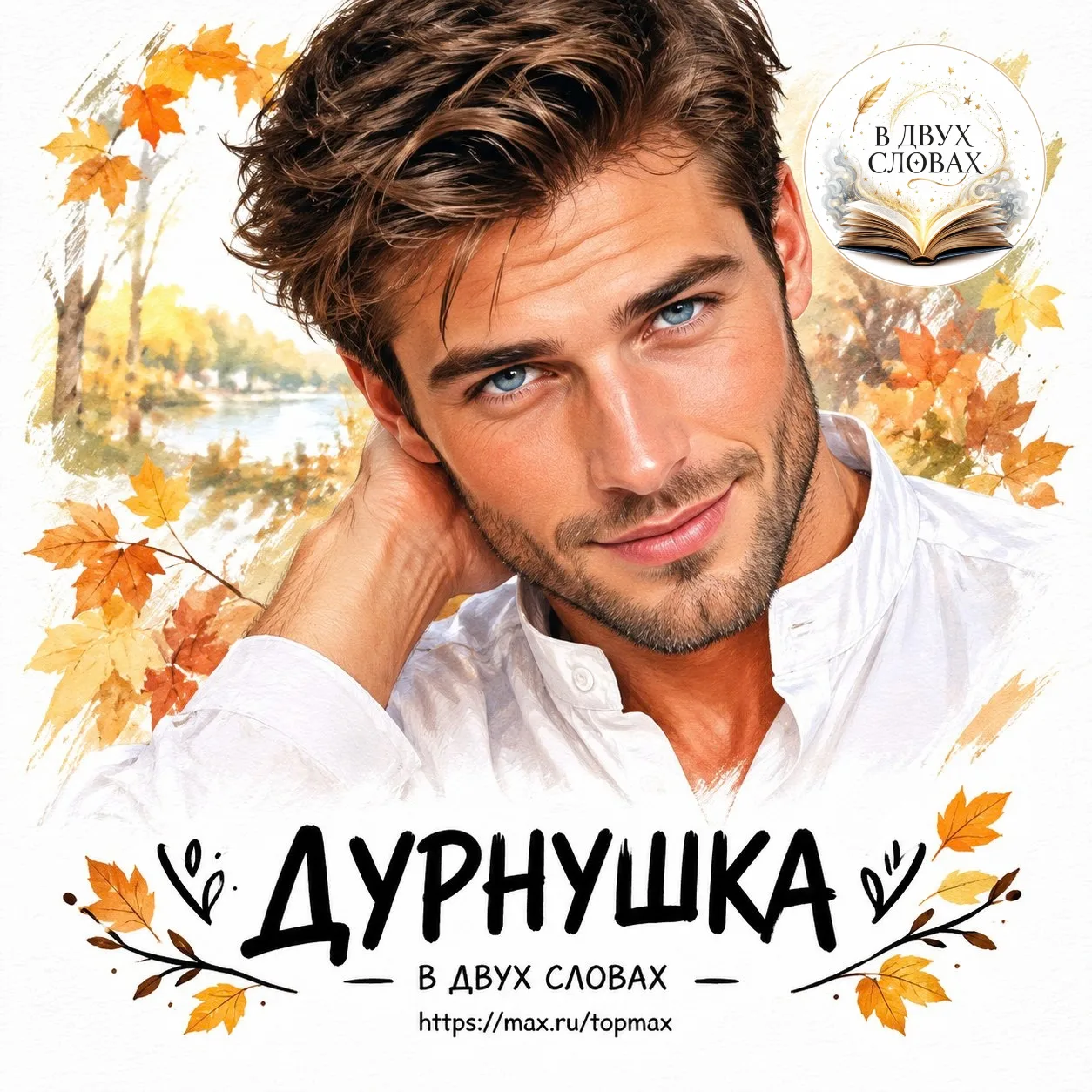 Ира всегда считала себя дурнушкой. Да и как не считать себя такой. На работе, и вообще ...